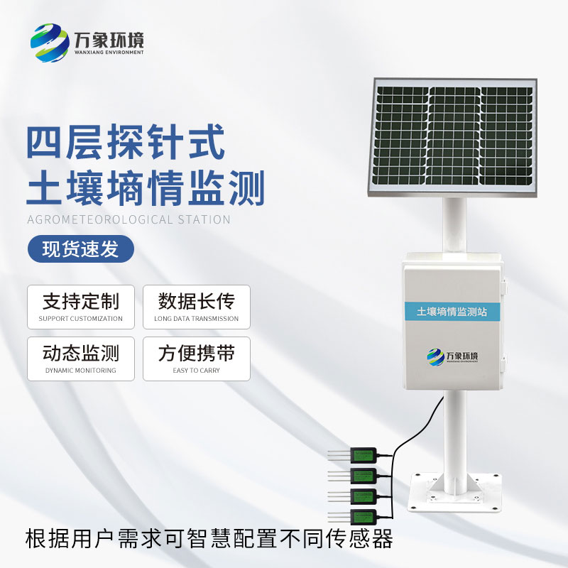 土壤無線墑情監測站——一款高精度、高靈活度的設備
