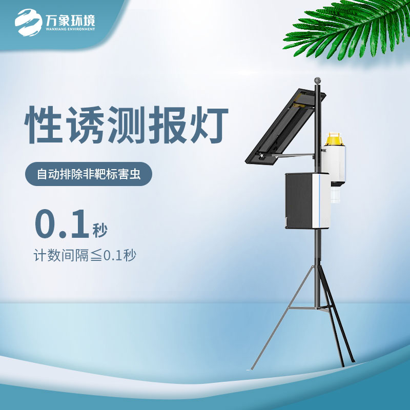 智能蟲情性誘測(cè)報(bào)儀