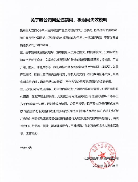 關于我公司網站違禁詞、極限詞失效說明