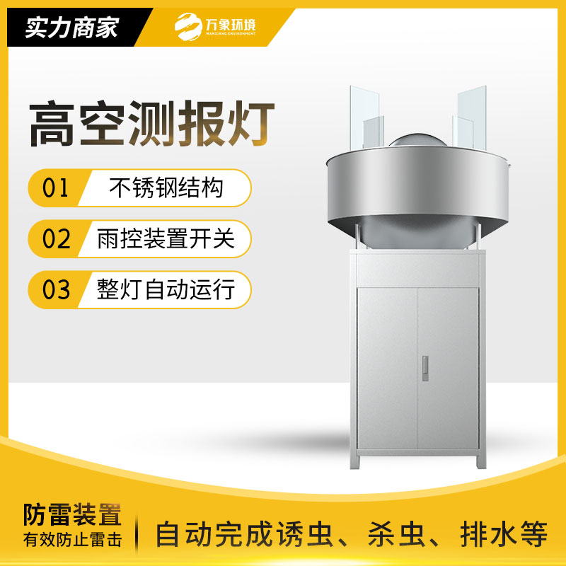 高空殺蟲(chóng)燈為防控提供預(yù)警