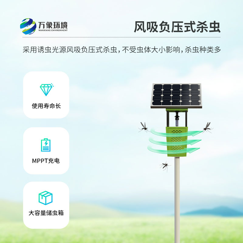 風吸式太陽能殺蟲燈——聯網增強款物聯網殺蟲燈
