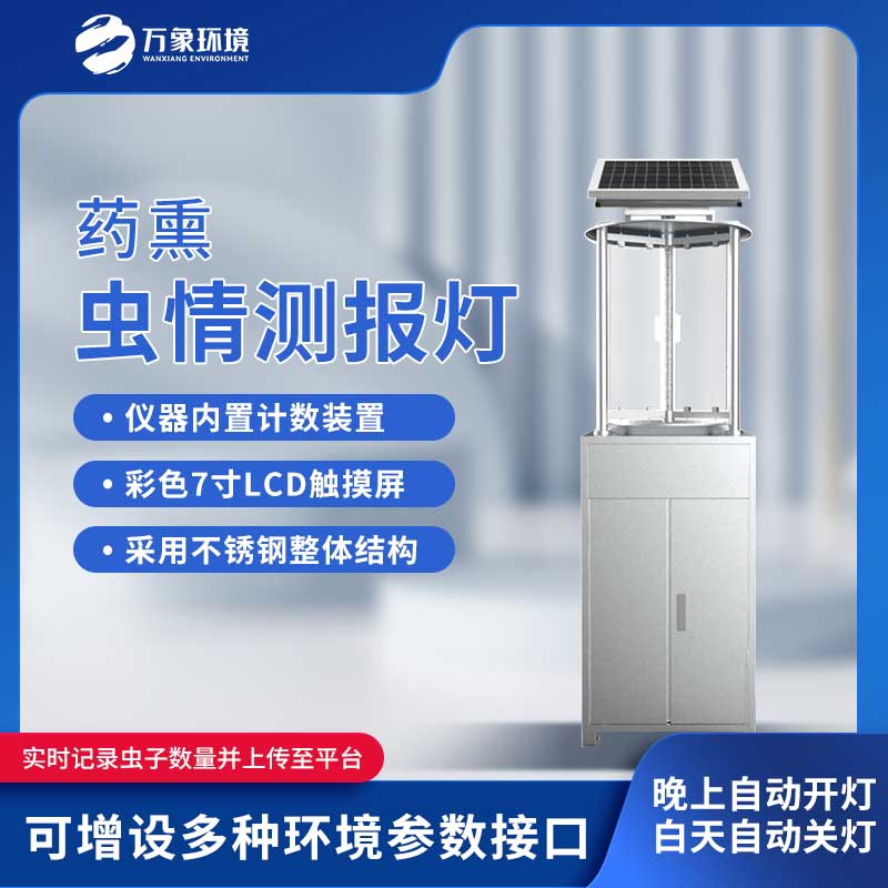 太陽能蟲情測報(bào)燈——藥熏式的也好用