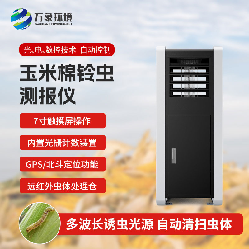 玉米棉鈴蟲測報儀——提前預防，減少損失