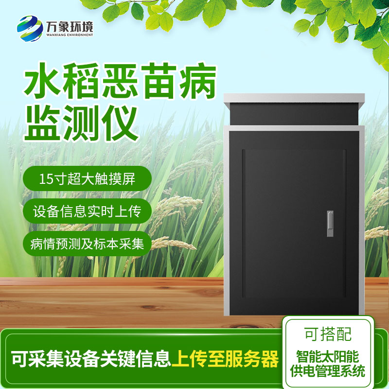 惡苗病監(jiān)測儀：智能科技，精準把脈水稻病害