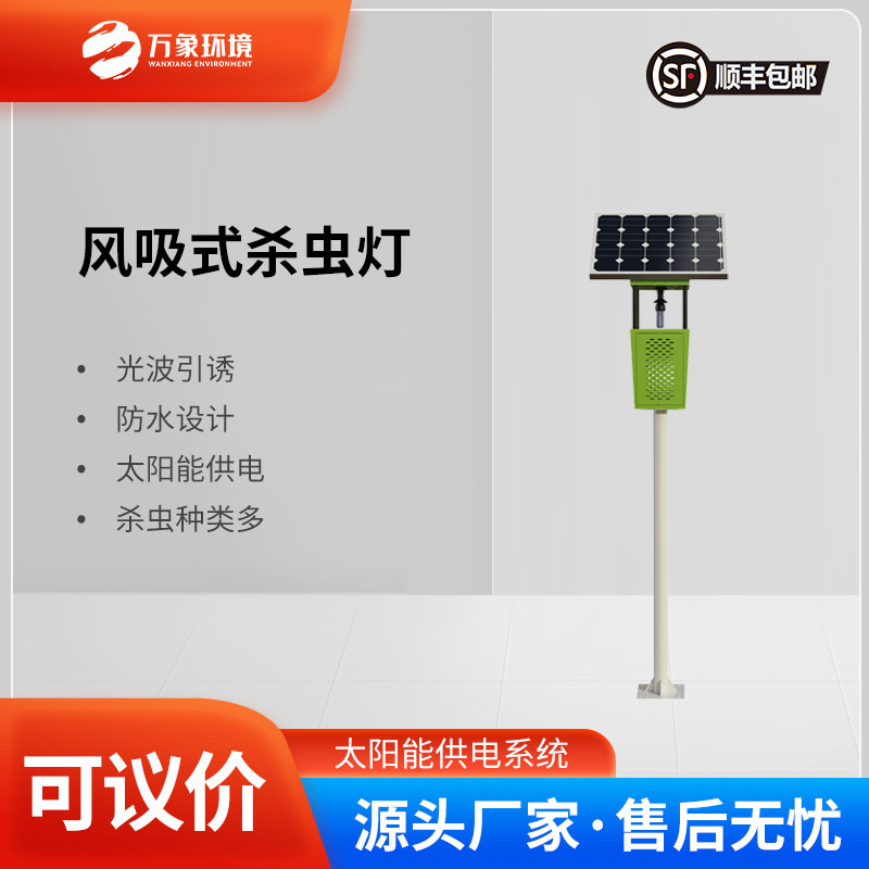 風(fēng)吸式太陽能殺蟲燈：風(fēng)吸助力，精準(zhǔn)捕捉更高效