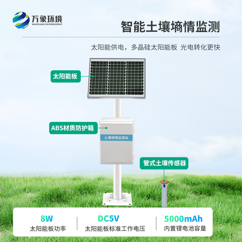 旱作農業物聯網墑情自動監測設備
