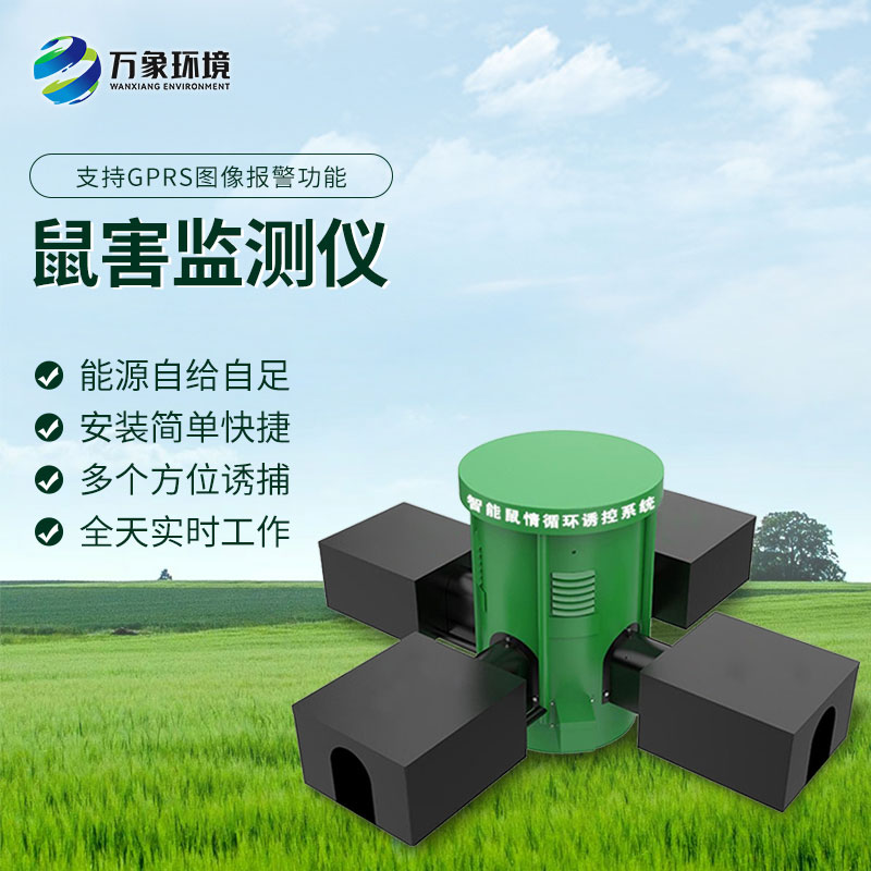鼠情監測設備有什么優勢？