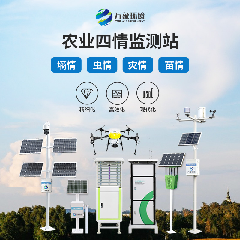 農業四情監測管理系統——現代農業的“智慧管家”