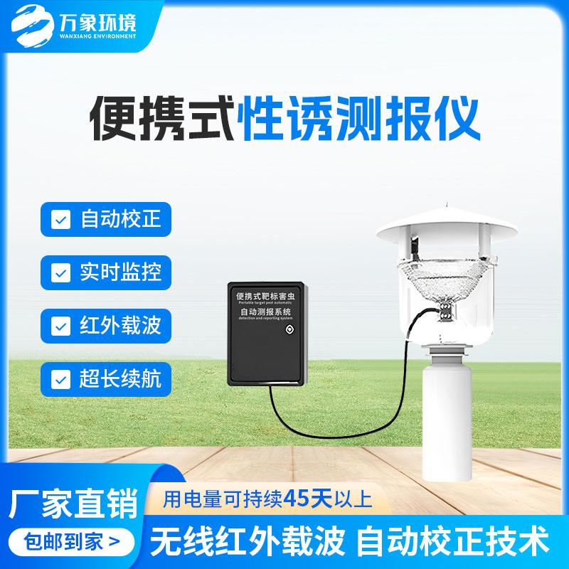便攜式性誘測(cè)報(bào)燈有什么優(yōu)勢(shì)？