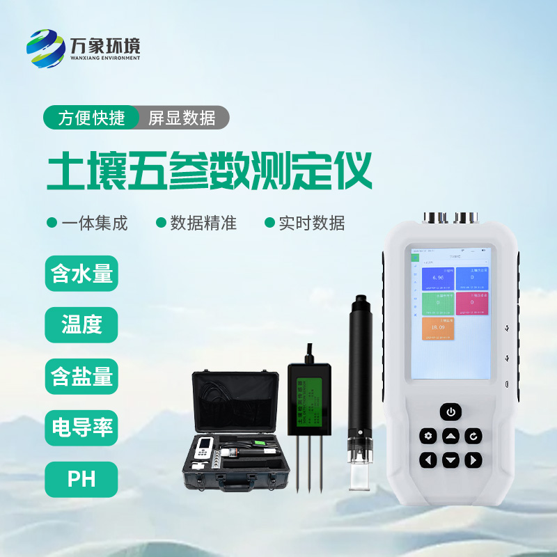 土壤五參數測定儀：溫濕度電導率含鹽量ph全掌握