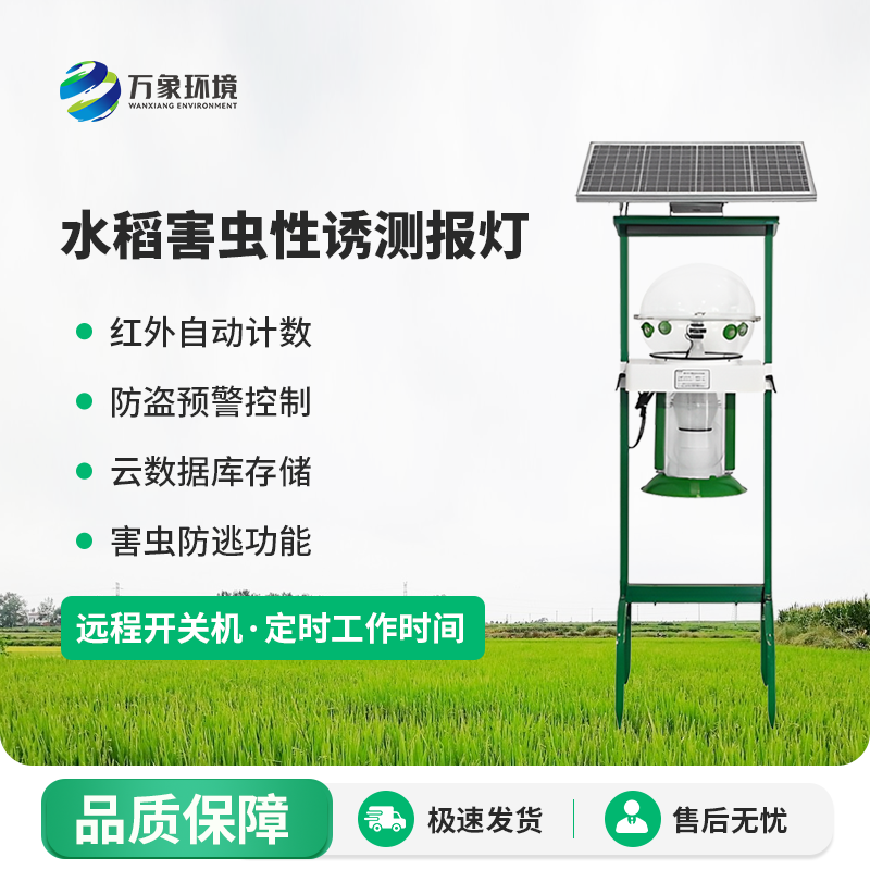水稻害蟲性誘測(cè)報(bào)燈有什么作用？