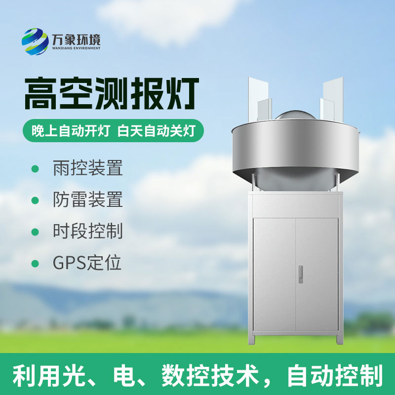 高空測報燈