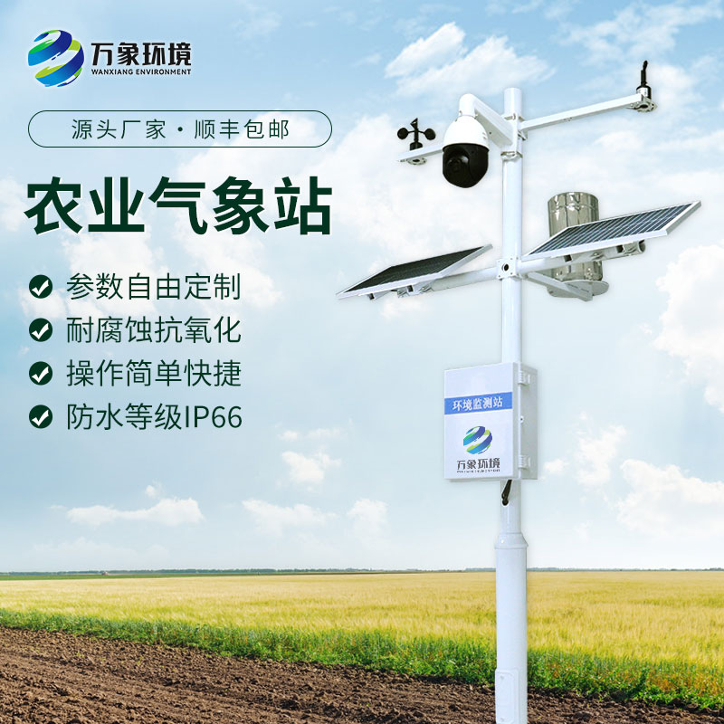 農(nóng)業(yè)氣象自動(dòng)觀測(cè)站