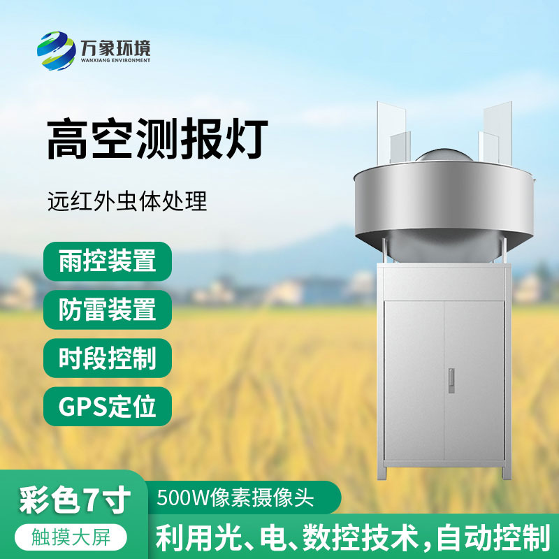 高空測(cè)報(bào)燈：測(cè)報(bào)、誘捕遷飛性害蟲的種群動(dòng)態(tài)