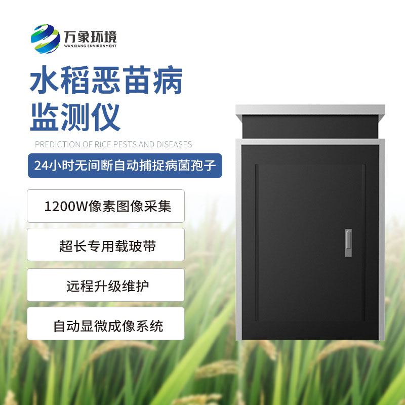 水稻惡苗病監測儀的工作順序