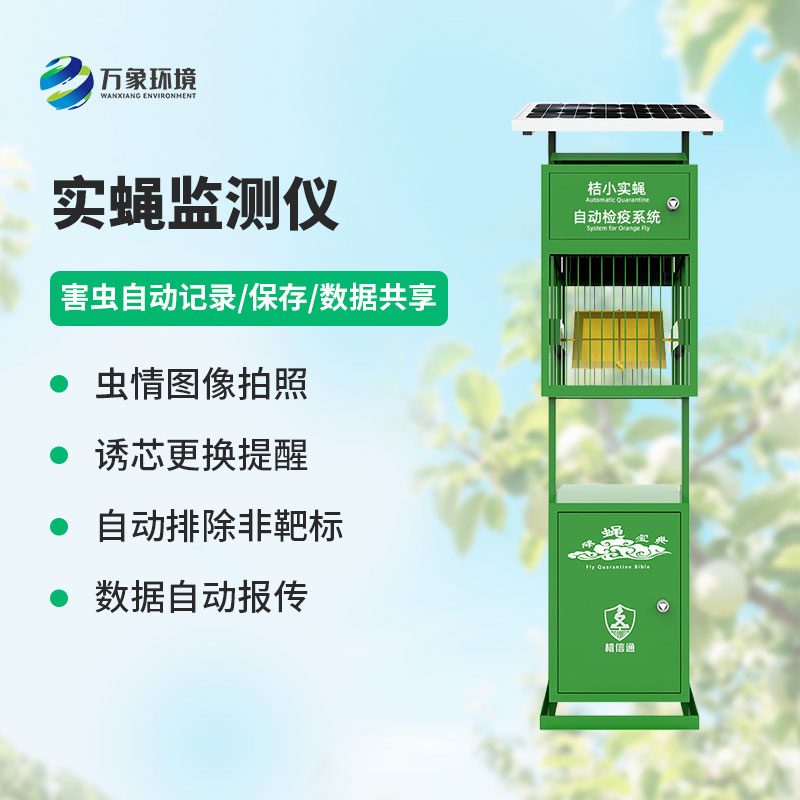 實蠅監測儀