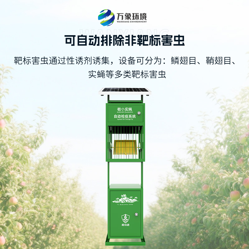 實(shí)蠅監(jiān)測(cè)儀：植物保護(hù)機(jī)械蟲(chóng)情檢疫監(jiān)測(cè)設(shè)備