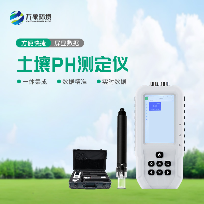 土壤PH速測(cè)儀優(yōu)勢(shì)盡顯