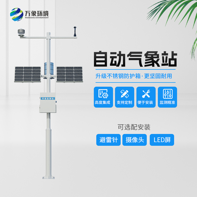 農業氣象綜合監測站
