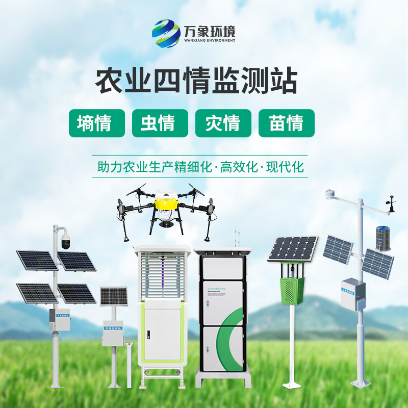 農業四情監測管理系統