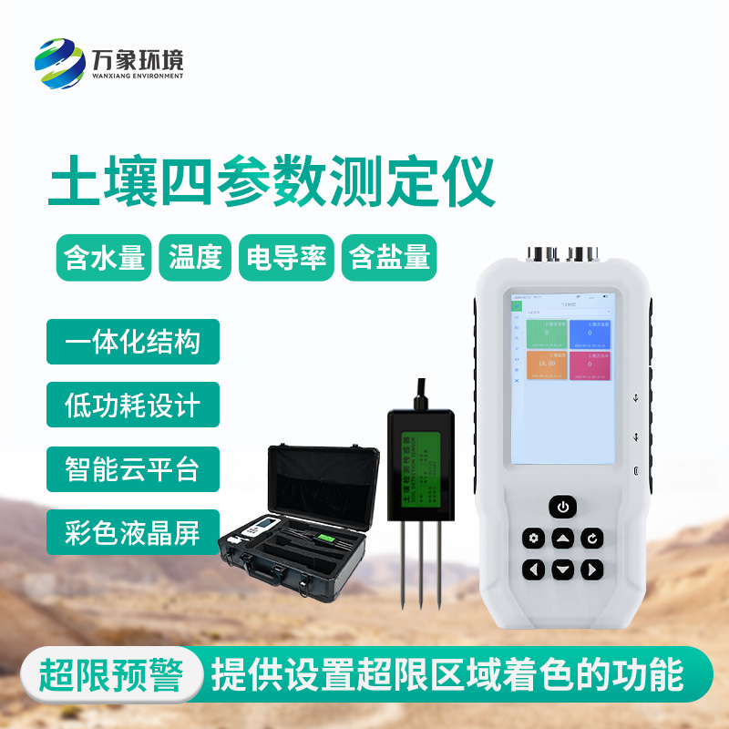 土壤水分溫度鹽分電導率測定儀——便攜的土壤健康管理儀器