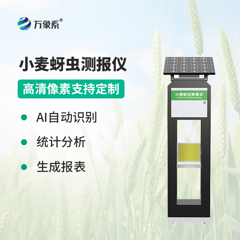 小麥蚜蟲測報儀