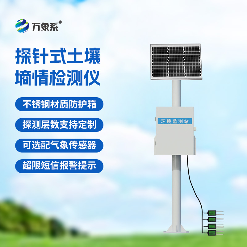 土壤墑情智能監測站