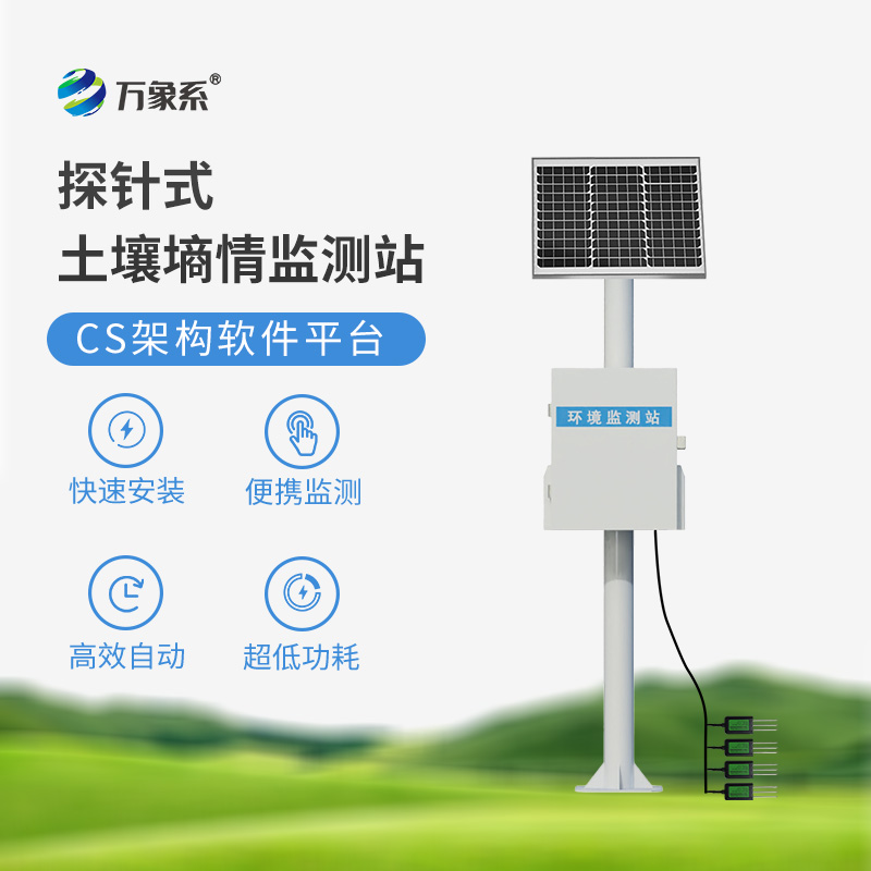 農業物聯網墑情自動監測設備