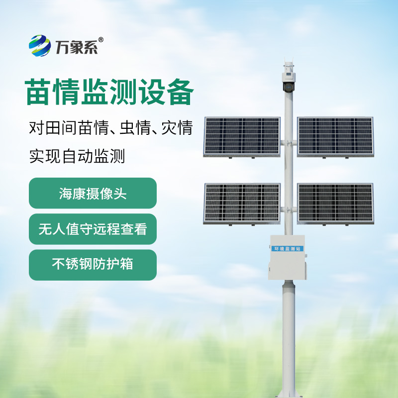 田間苗情災情一體化自動監測系統