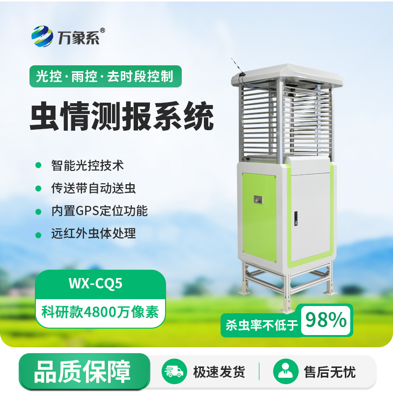 高精度蟲情測報燈