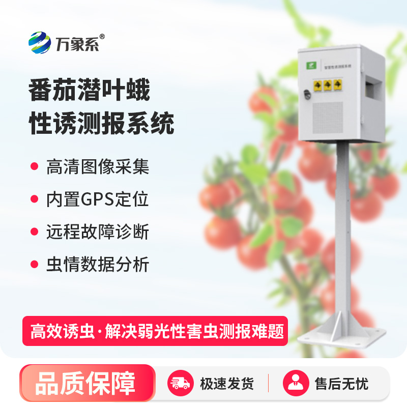番茄潛葉蛾性誘測報系統