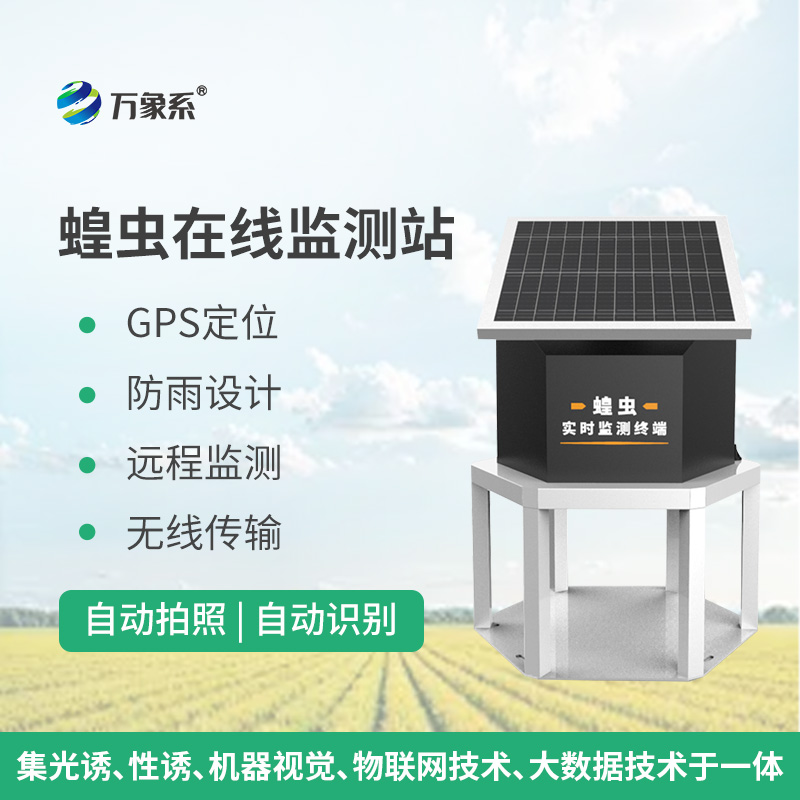 蝗蟲在線監(jiān)測(cè)站