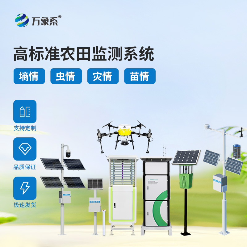 農田四情監測設備