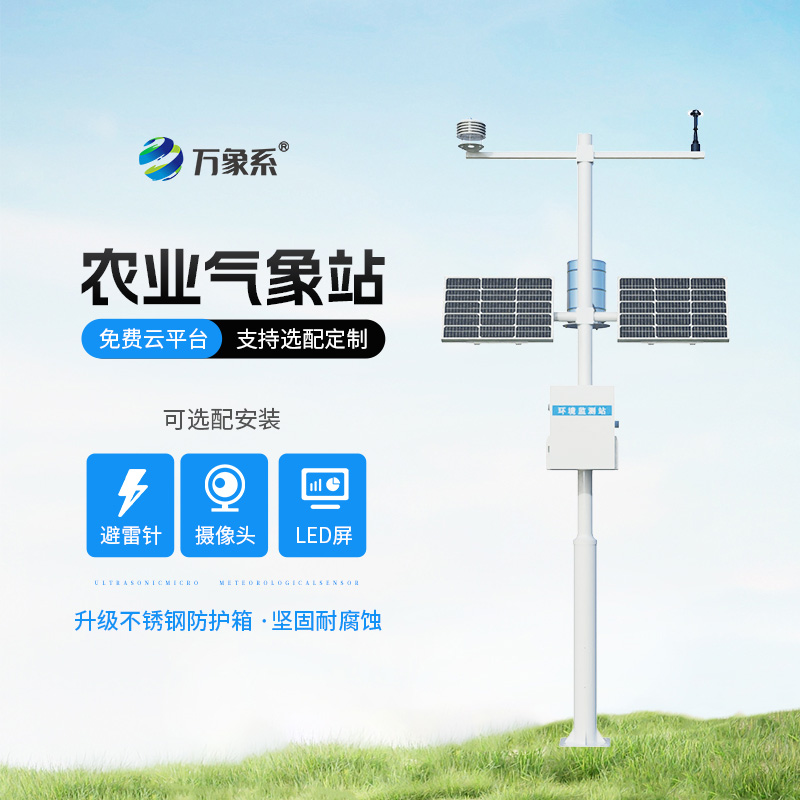 智能農業氣象站