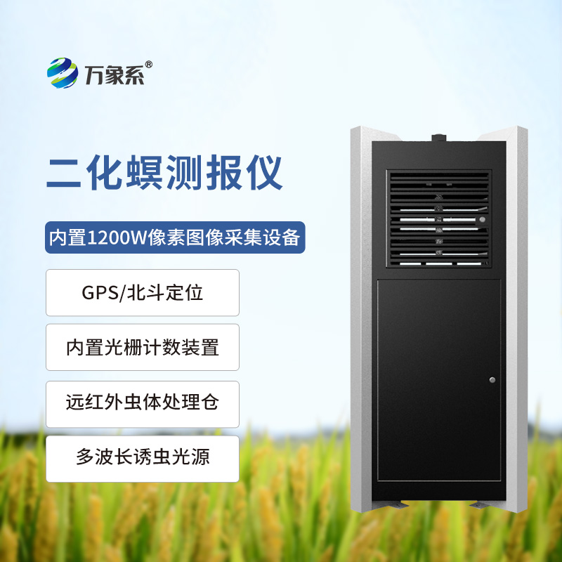 二化螟測(cè)報(bào)儀