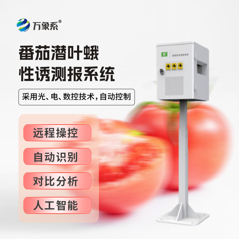番茄潛葉蛾性誘測報(bào)系統(tǒng)