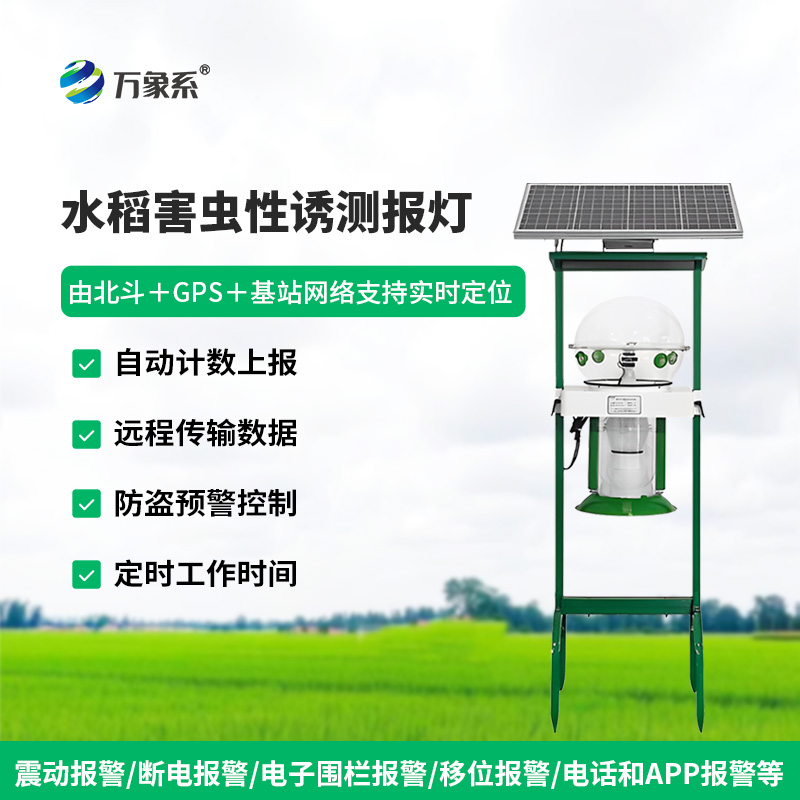 水稻田性誘測報燈