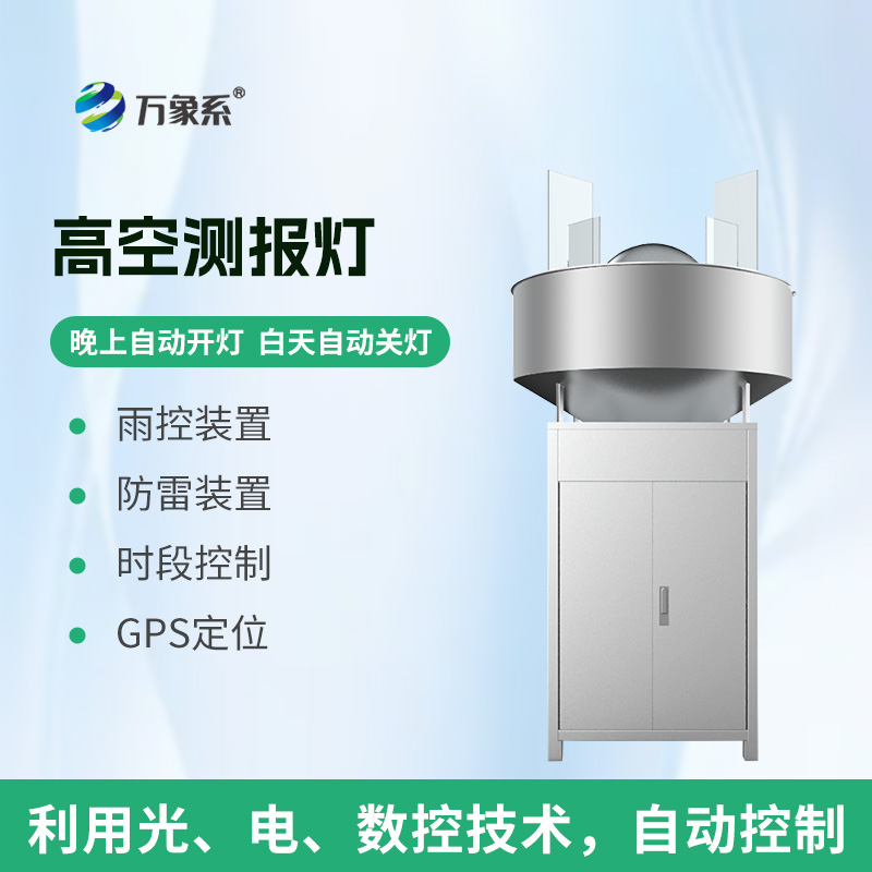 高空測報(bào)燈