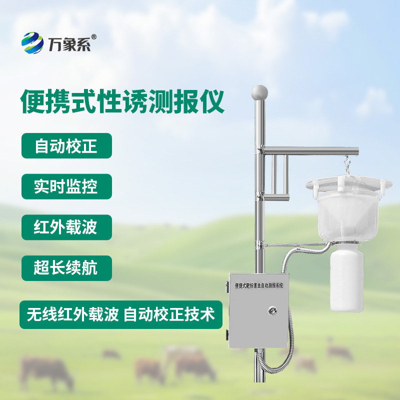 便攜式紅外性誘測報儀