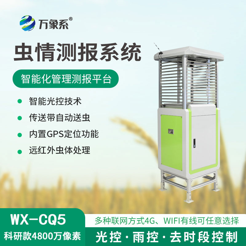 高清款4800萬像素蟲情測報儀