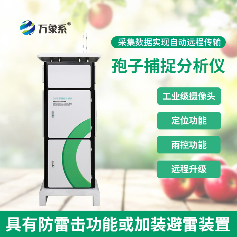 全自動(dòng)孢子捕捉分析儀